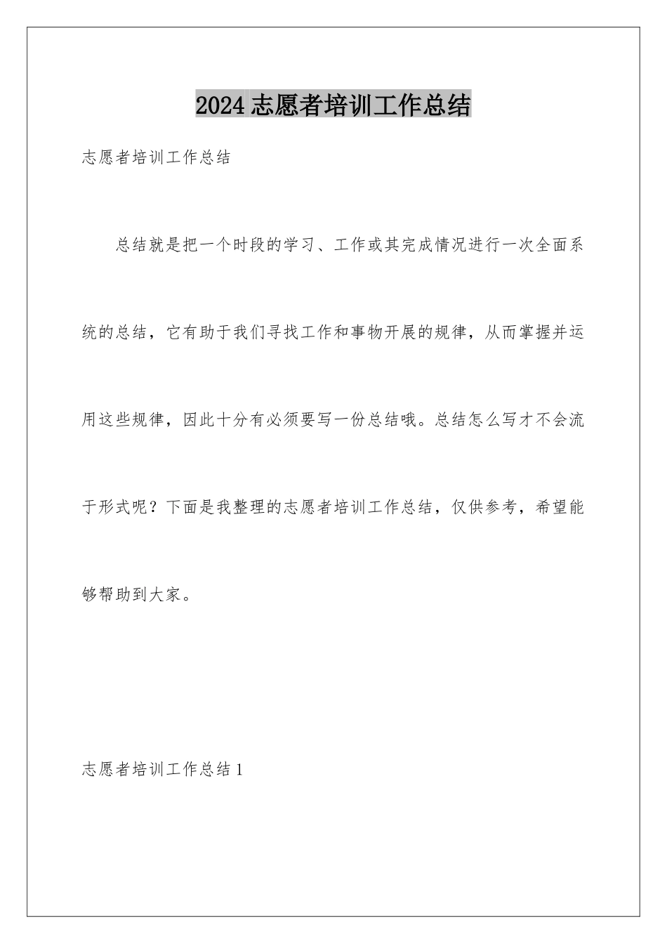 2024年志愿者培训工作总结_第1页