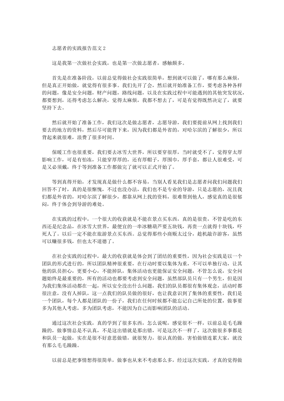 2024年志愿者实践报告例文_第3页