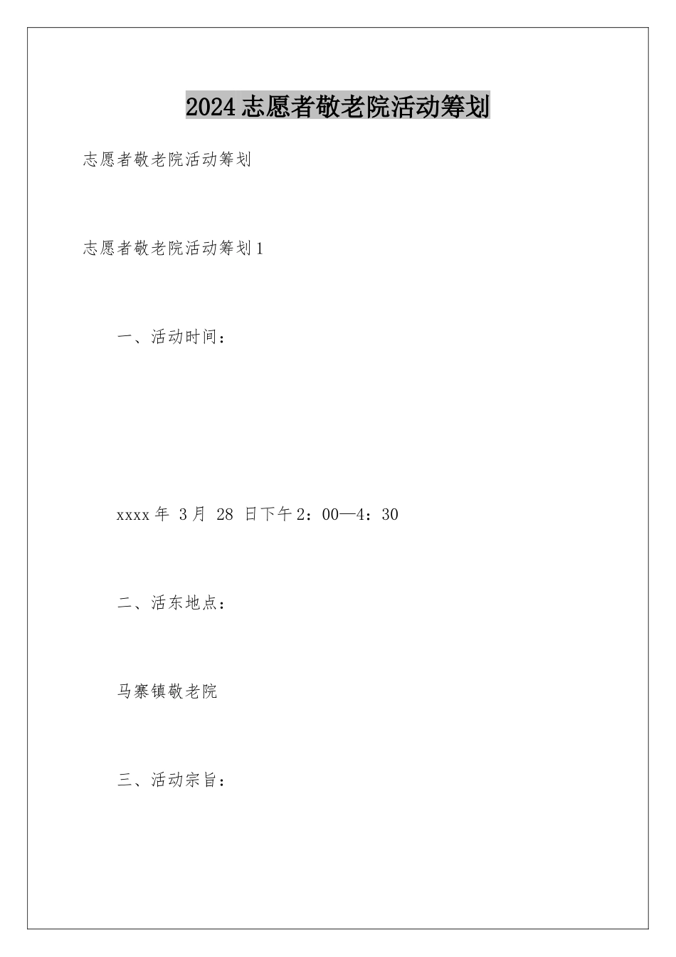 2024年志愿者敬老院活动策划_第1页