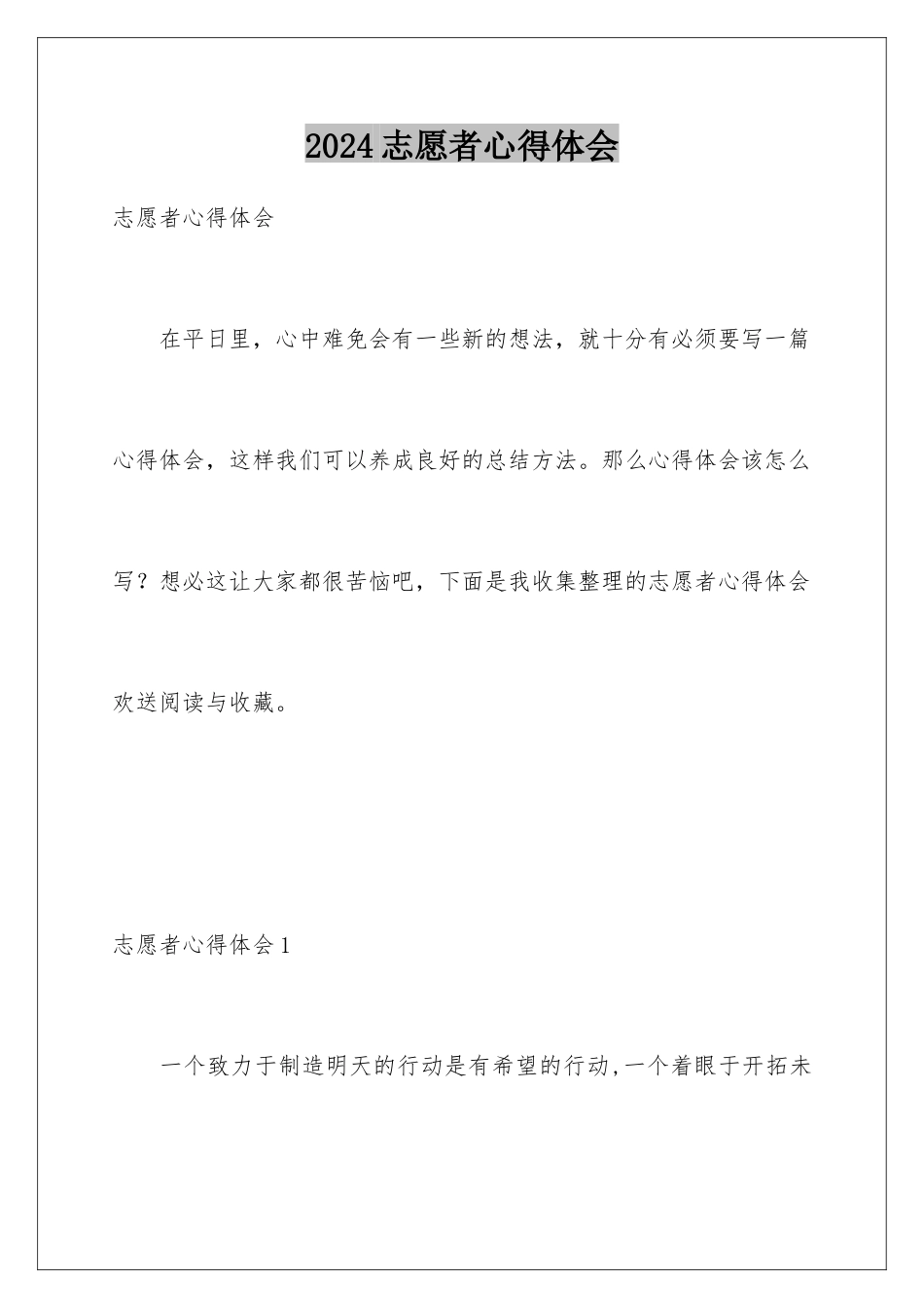 2024年志愿者心得体会_第1页