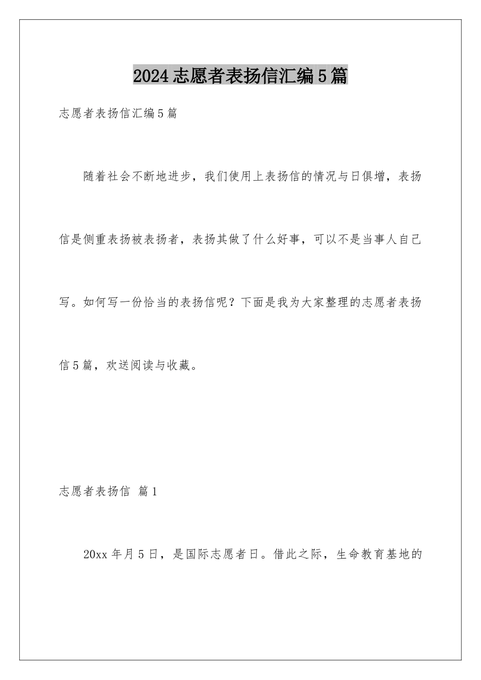 2024年志愿者表扬信汇编5篇_第1页