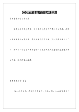 2024年志愿者表扬信汇编5篇