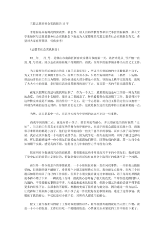 2024年志愿者社会实践报告1500字