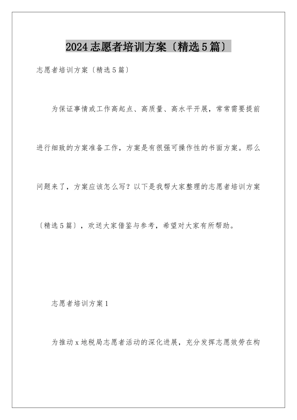 2024年志愿者培训方案_第1页