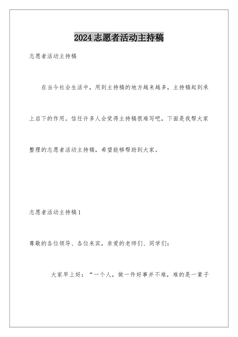 2024年志愿者活动主持稿_第1页