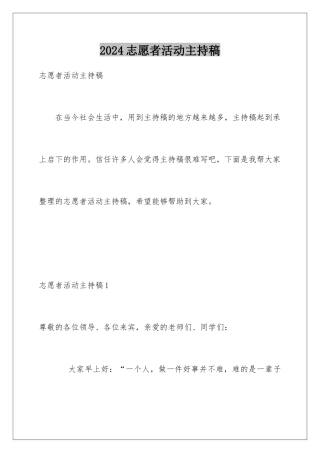 2024年志愿者活动主持稿