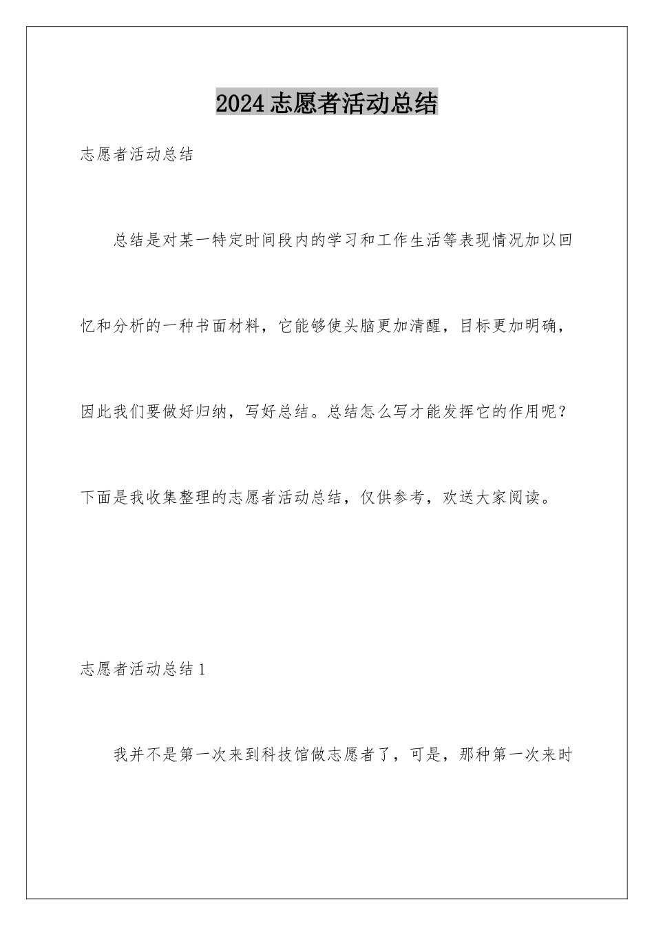 2024年志愿者活动总结_第1页