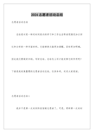 2024年志愿者活动总结
