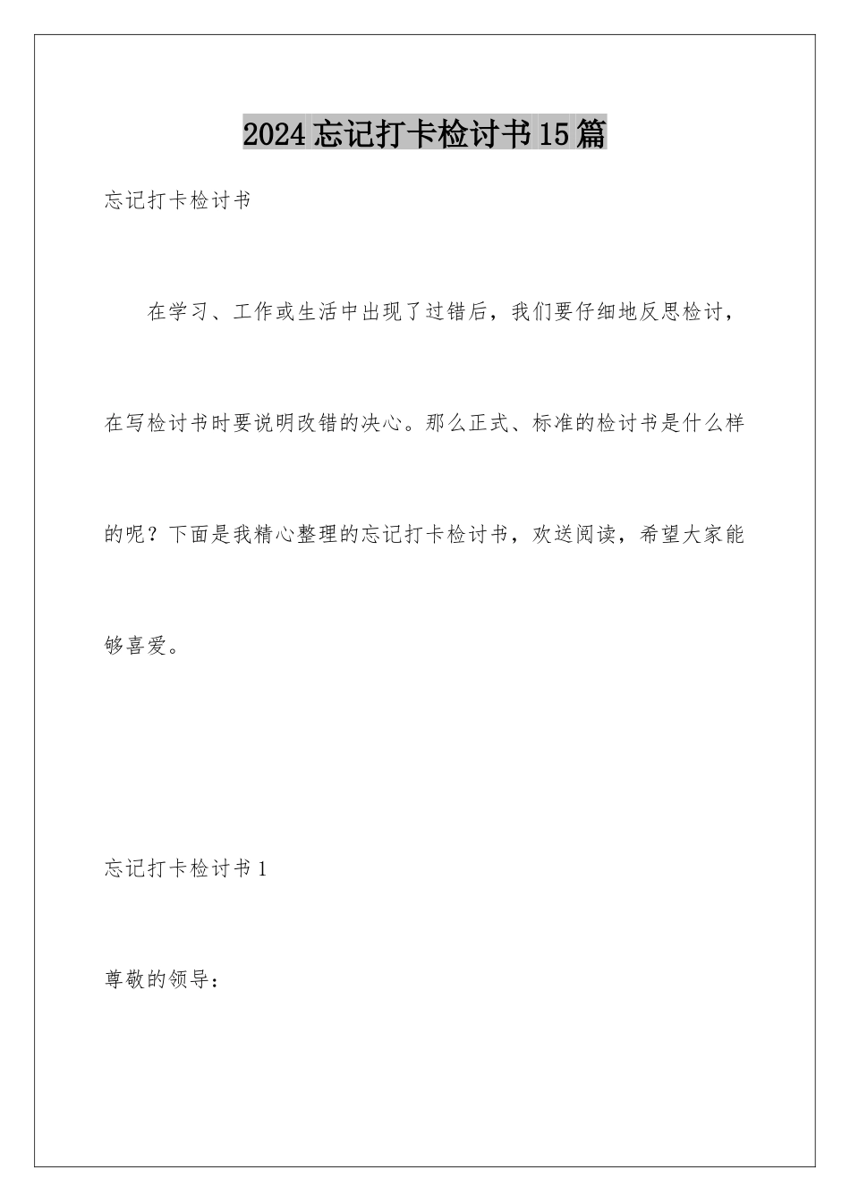 2024年忘记打卡检讨书15篇_第1页