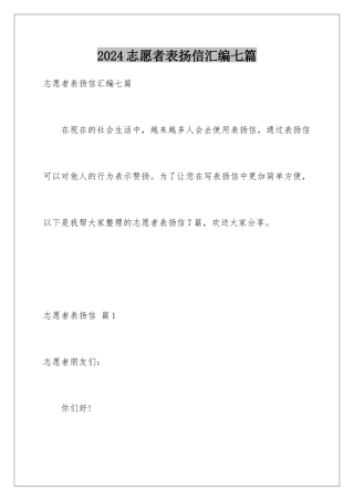 2024年志愿者表扬信汇编七篇