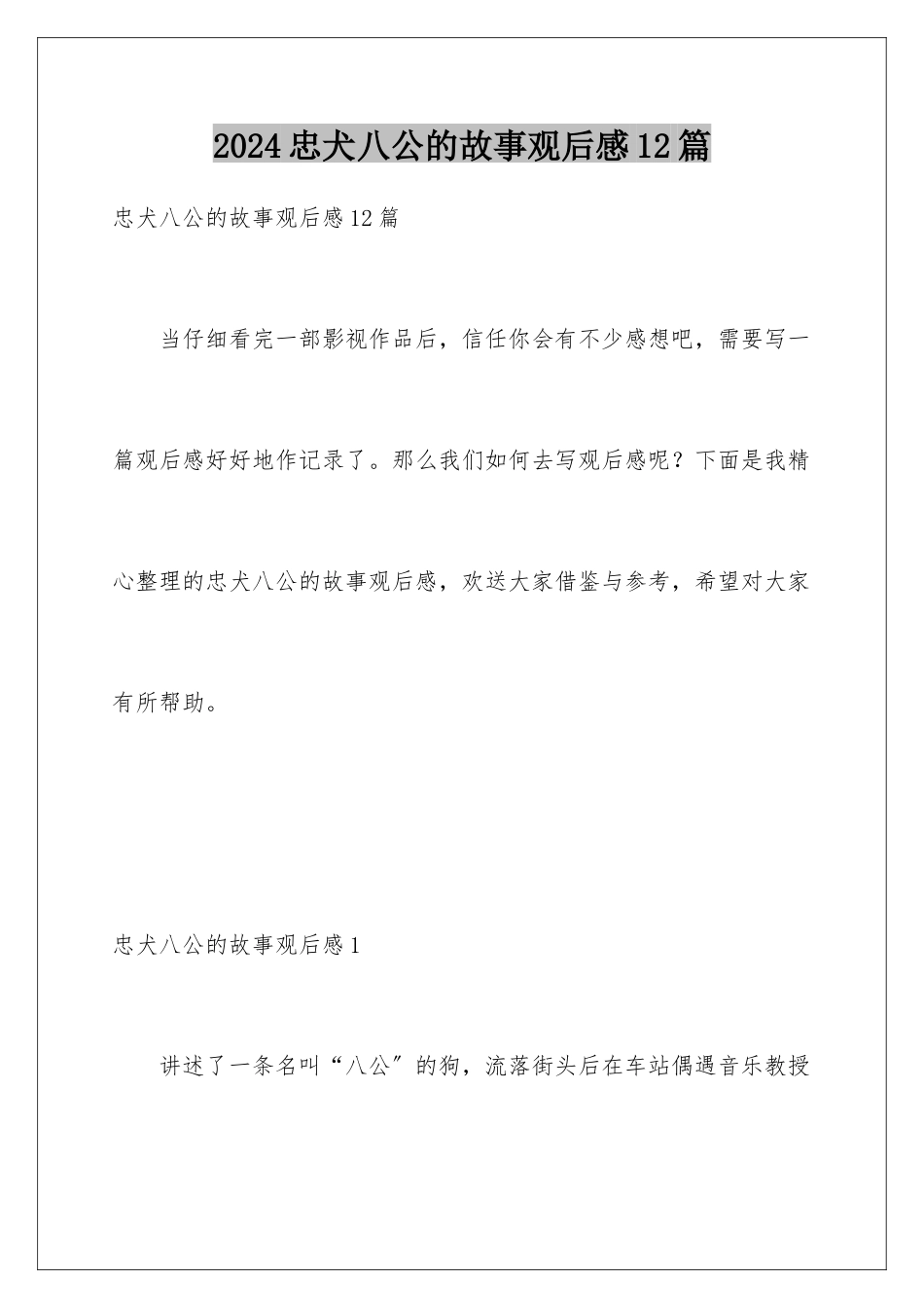 2024年忠犬八公的故事观后感12篇_第1页