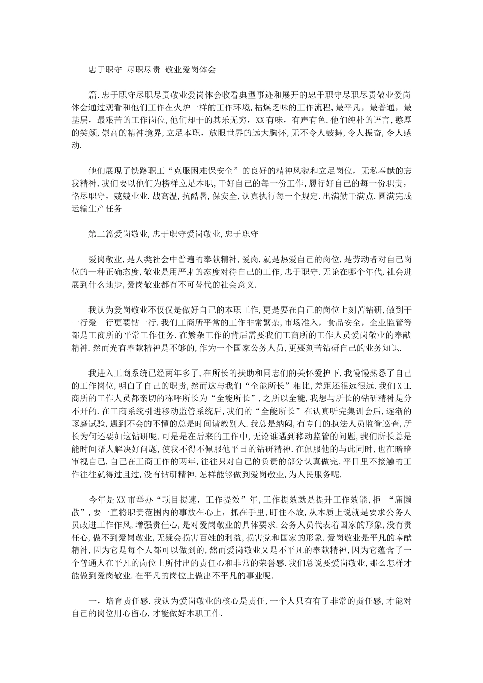 2024年忠于职守-尽职尽责-敬业爱岗体会_第1页