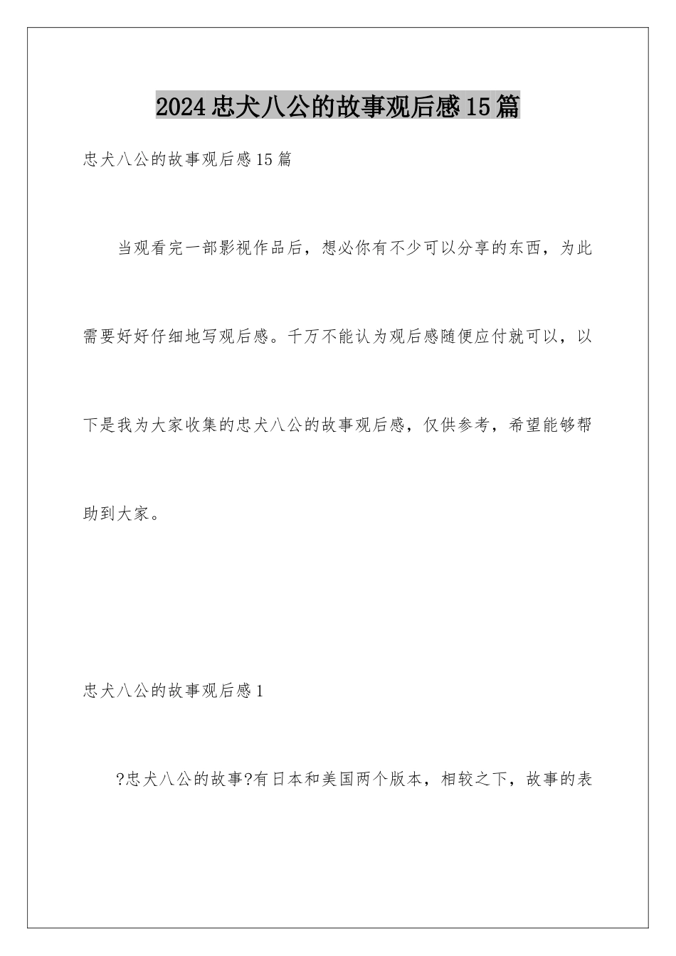 2024年忠犬八公的故事观后感15篇_第1页