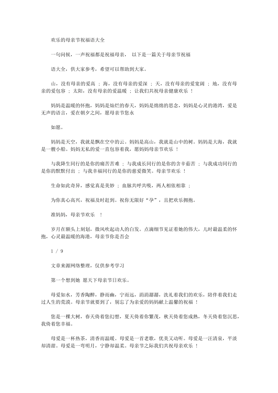 2024年快乐母亲节祝福语大全-节日祝福短信_第1页