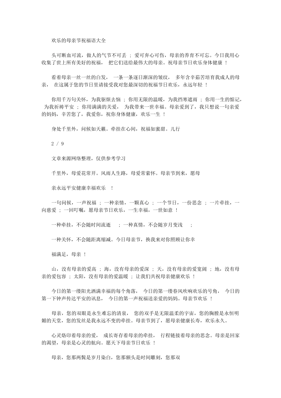 2024年快乐母亲节祝福语大全-节日祝福短信_第2页