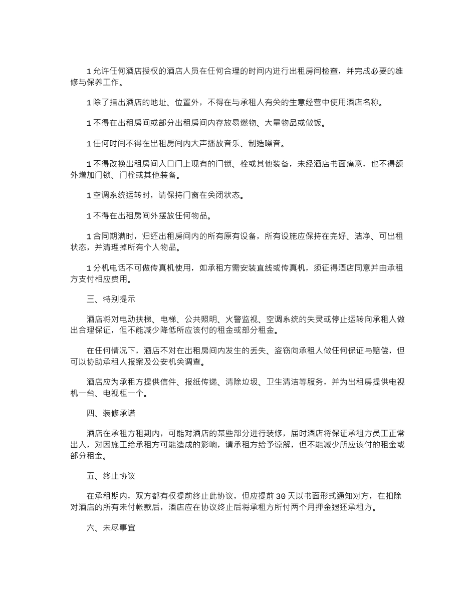 2024年快捷酒店租赁合同范本word版_第2页