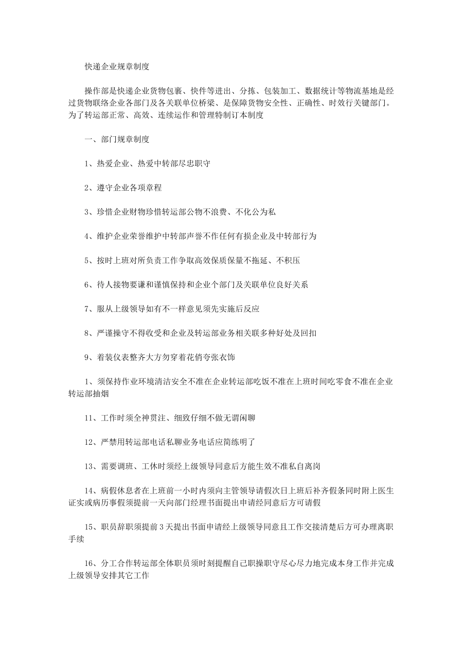 2024年快递公司专项规章新规制度_第1页