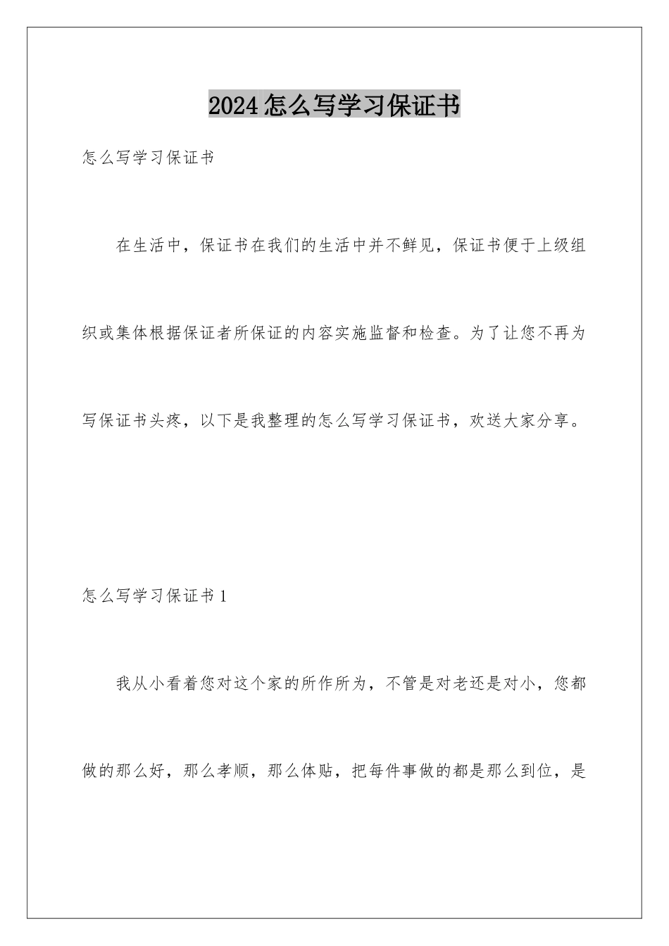 2024年怎么写学习保证书_第1页