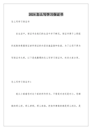 2024年怎么写学习保证书