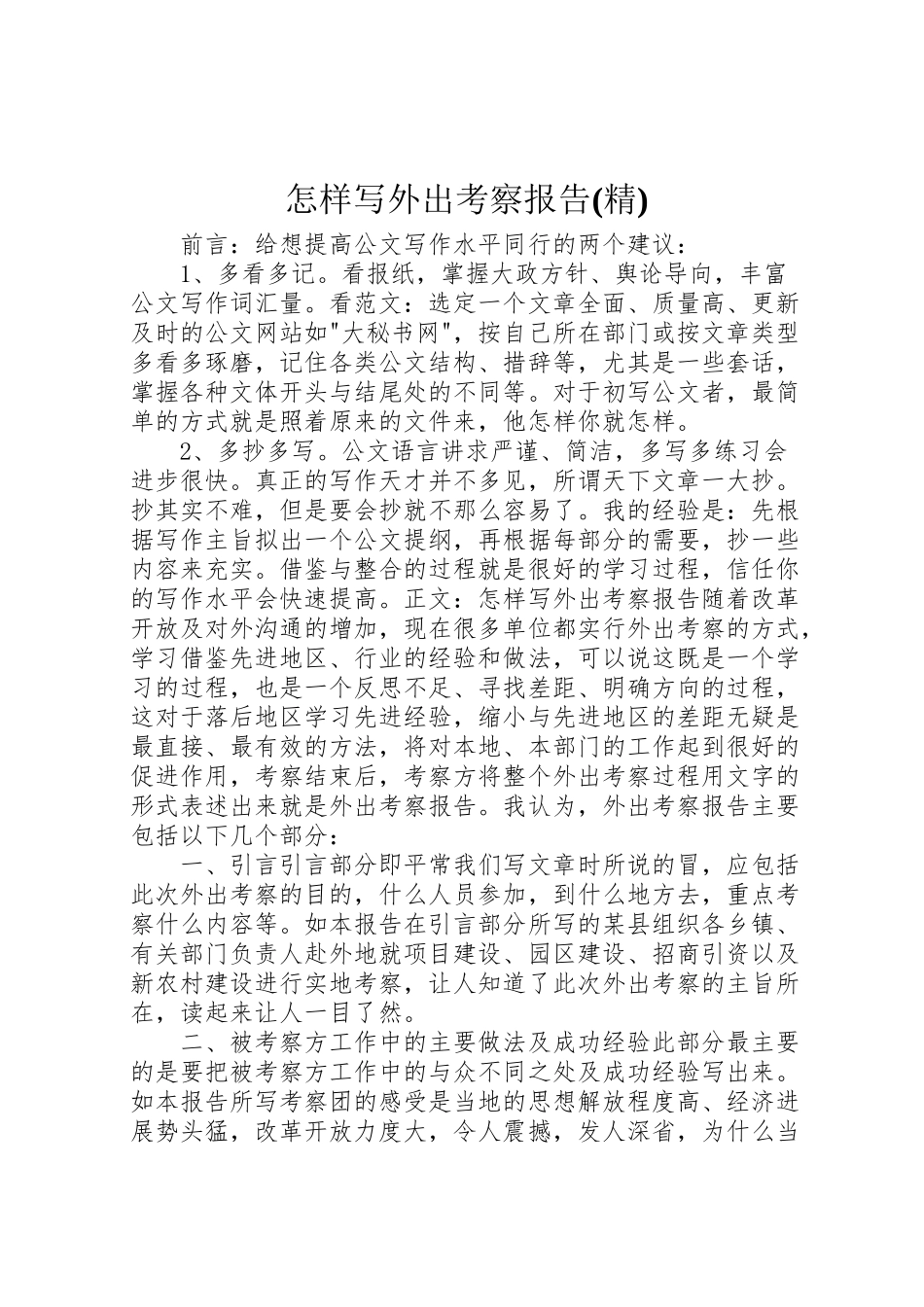2024年怎样写外出考察报告精-_第1页