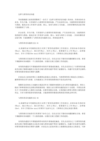 2024年怎样与领导讲话交流