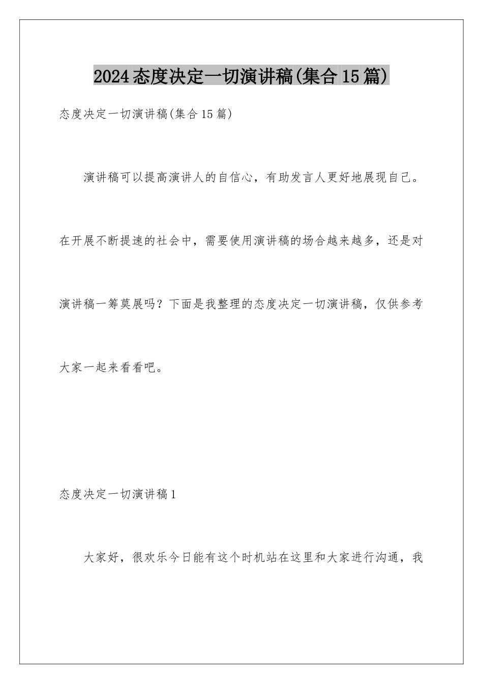 2024年态度决定一切演讲稿(集合15篇)_第1页