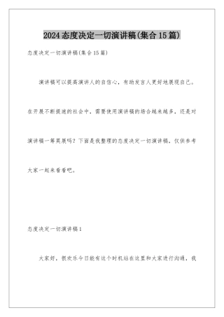 2024年态度决定一切演讲稿(集合15篇)