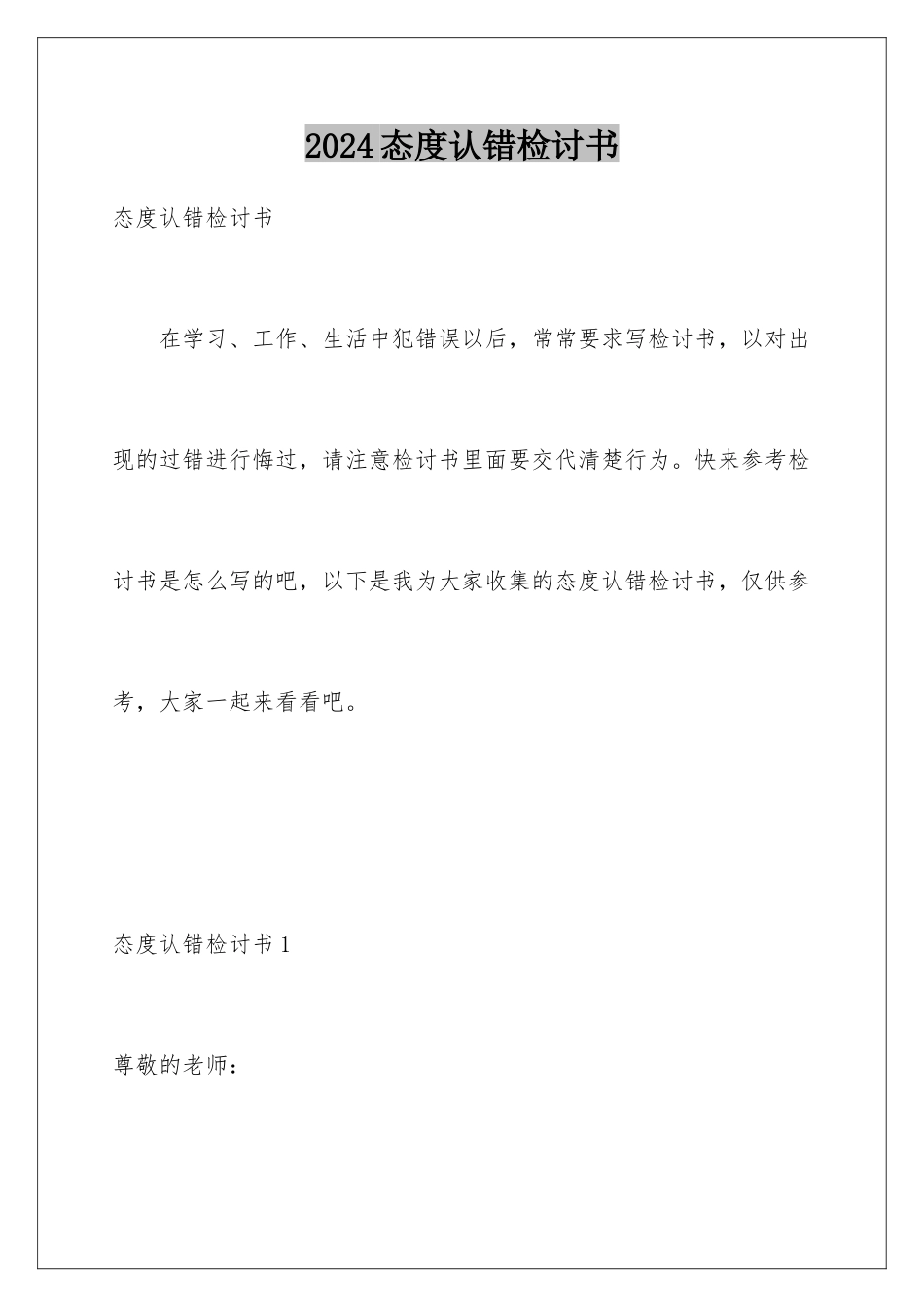 2024年态度认错检讨书_第1页
