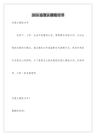 2024年态度认错检讨书