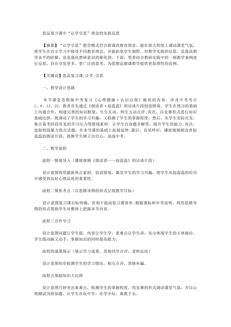 2024年思品复习课中“让学引思”理念实践反思_第1页