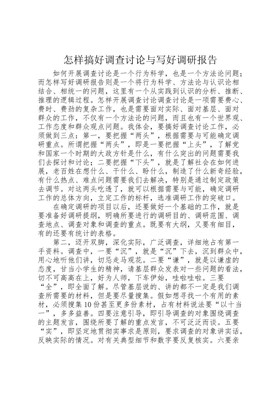 2024年怎样搞好调查研究与写好调研报告-_第1页