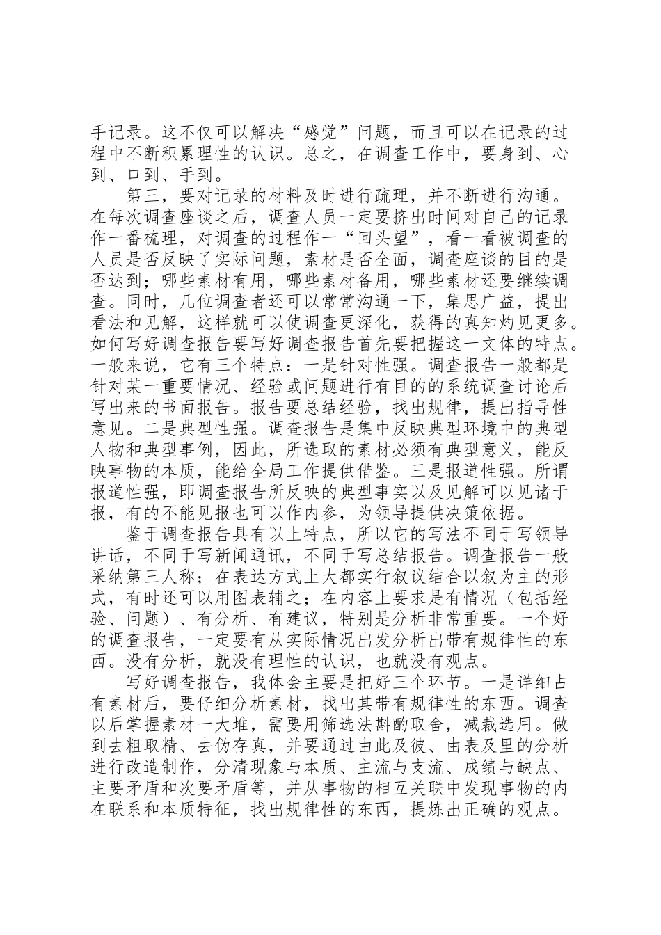 2024年怎样搞好调查研究与写好调研报告-_第2页