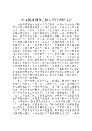 2024年怎样搞好调查研究与写好调研报告-