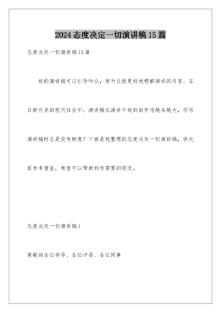 2024年态度决定一切演讲稿15篇