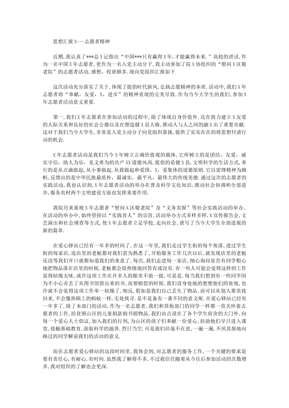 2024年思想汇报志愿者精神_第1页