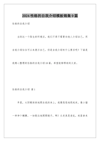 2024年性格的自我介绍模板锦集9篇
