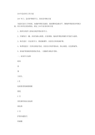 2024年急诊科护士培训计划