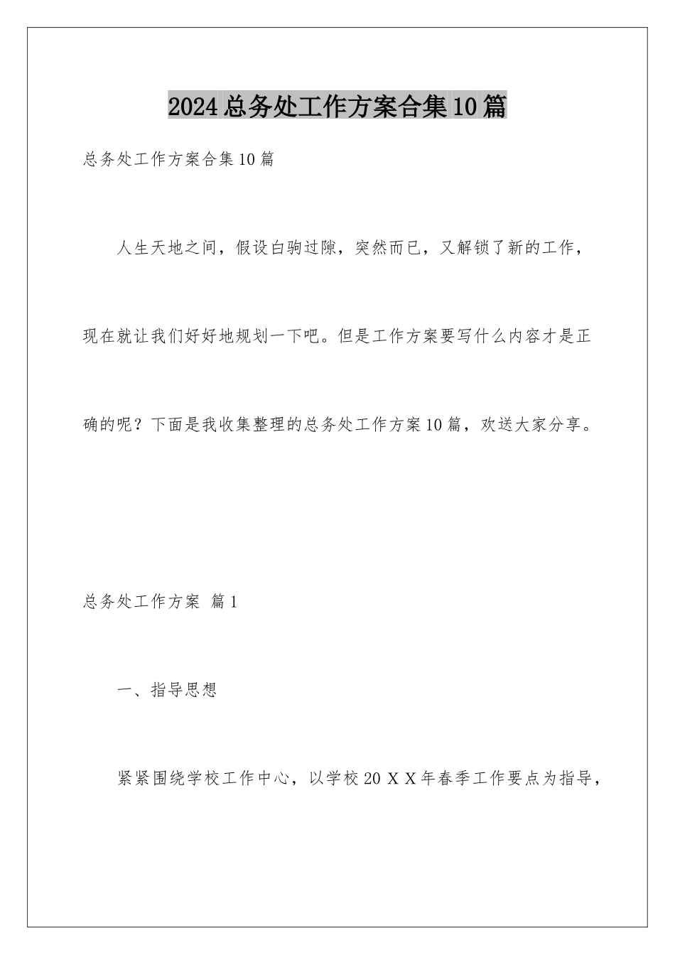 2024年总务处工作计划合集10篇_第1页