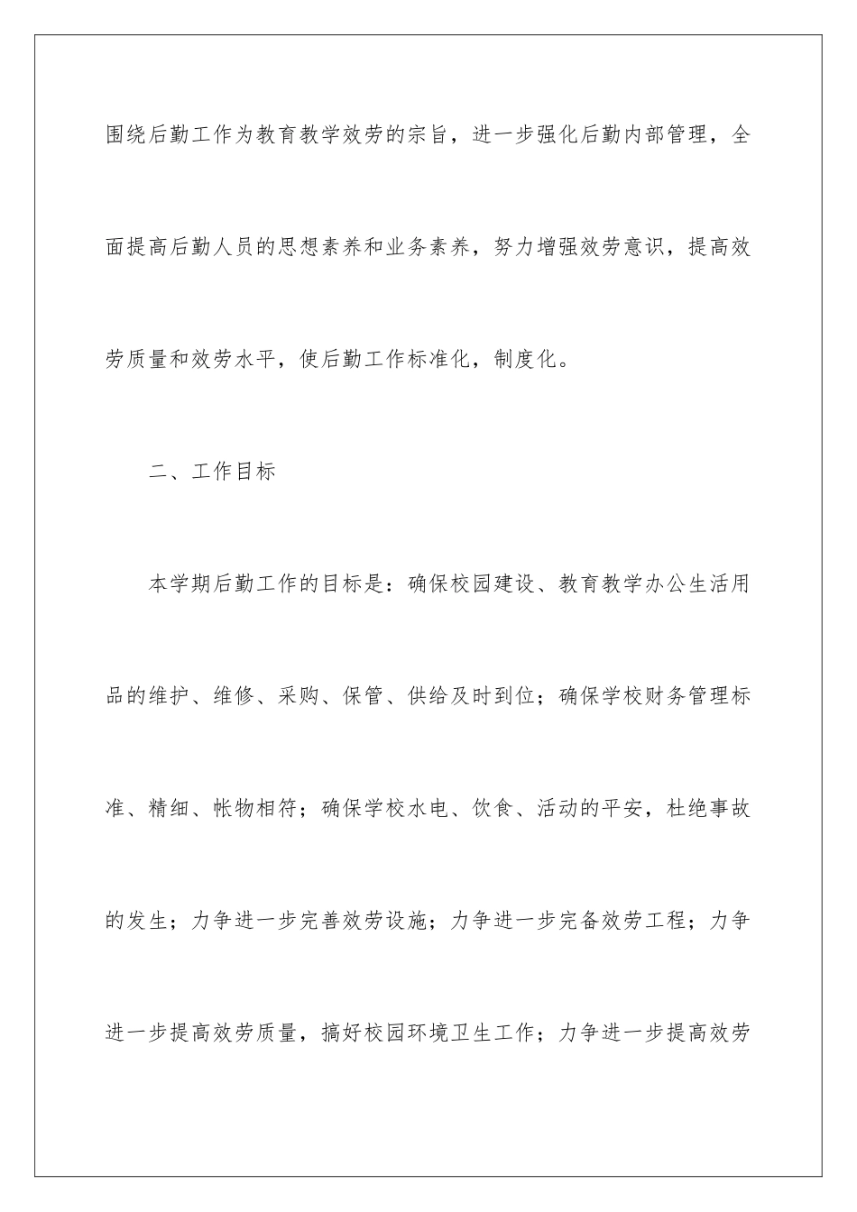 2024年总务处工作计划合集10篇_第2页