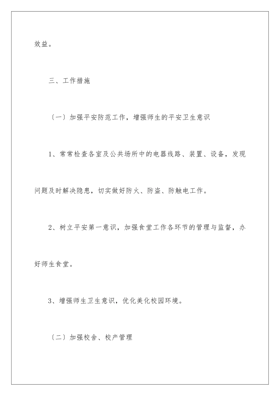 2024年总务处工作计划合集10篇_第3页