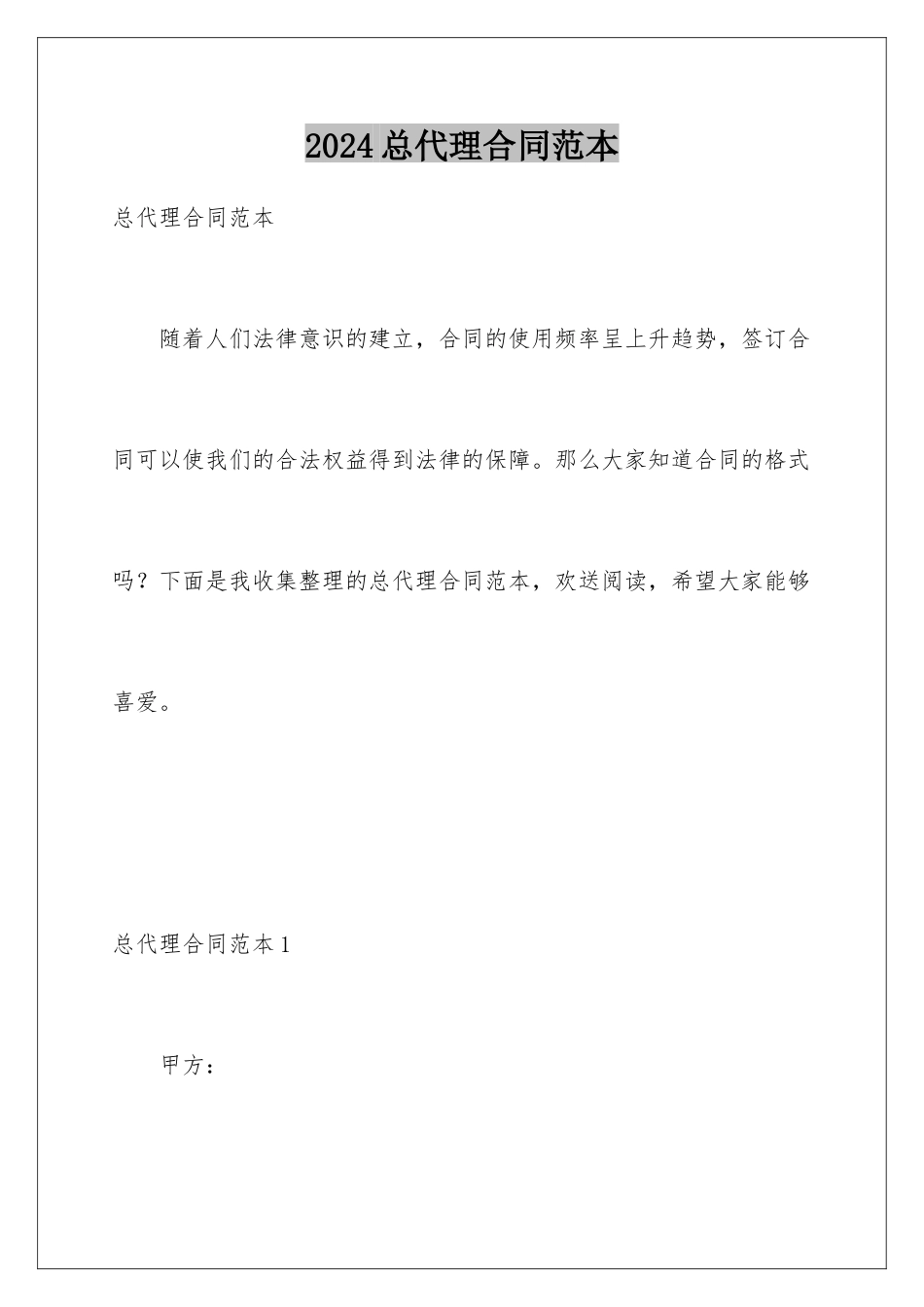 2024年总代理合同范本_第1页