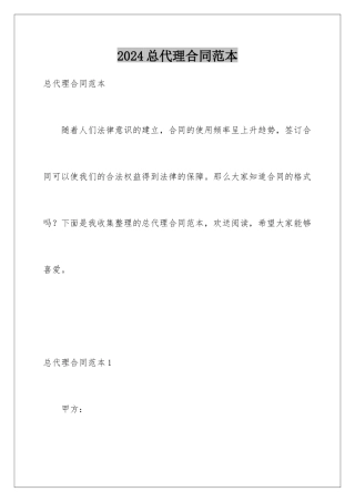 2024年总代理合同范本