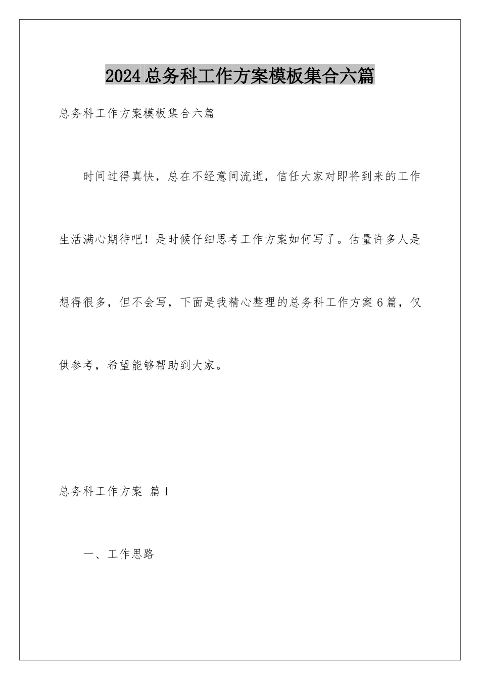 2024年总务科工作计划集合六篇_第1页