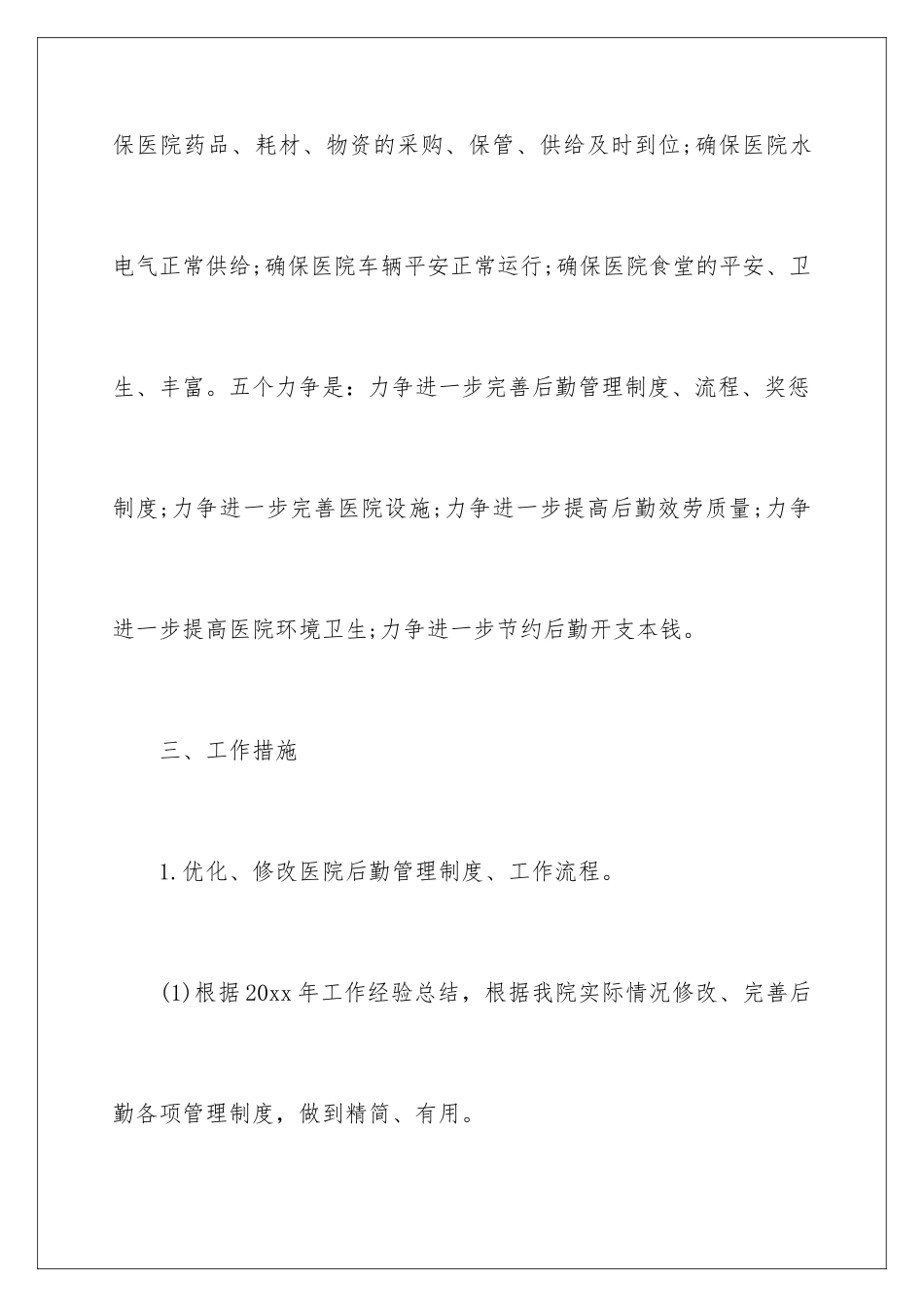 2024年总务科工作计划集合六篇_第3页