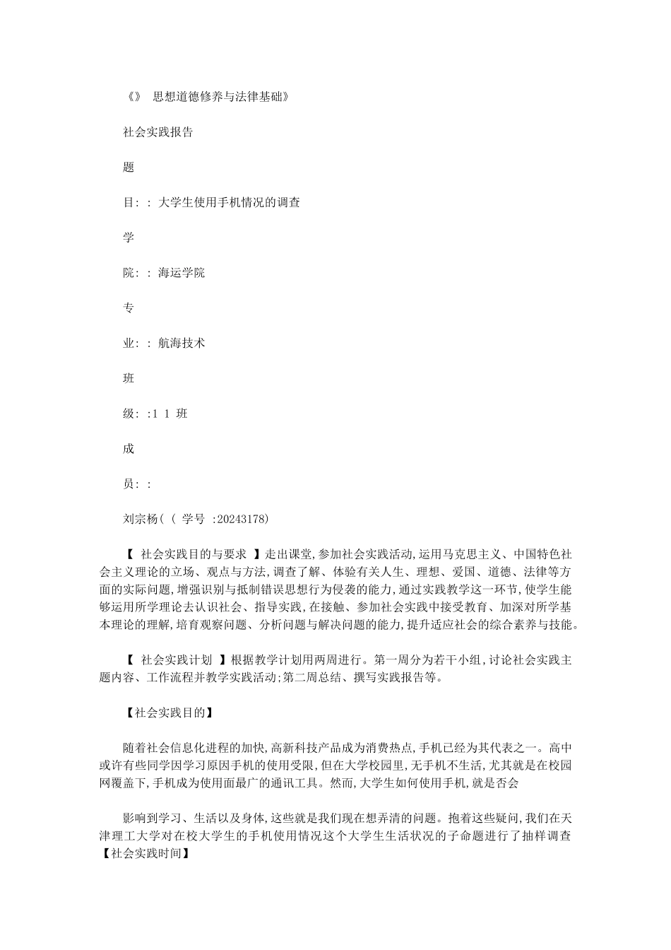 2024年思想道德修养与法律基础社会实践报告_第1页