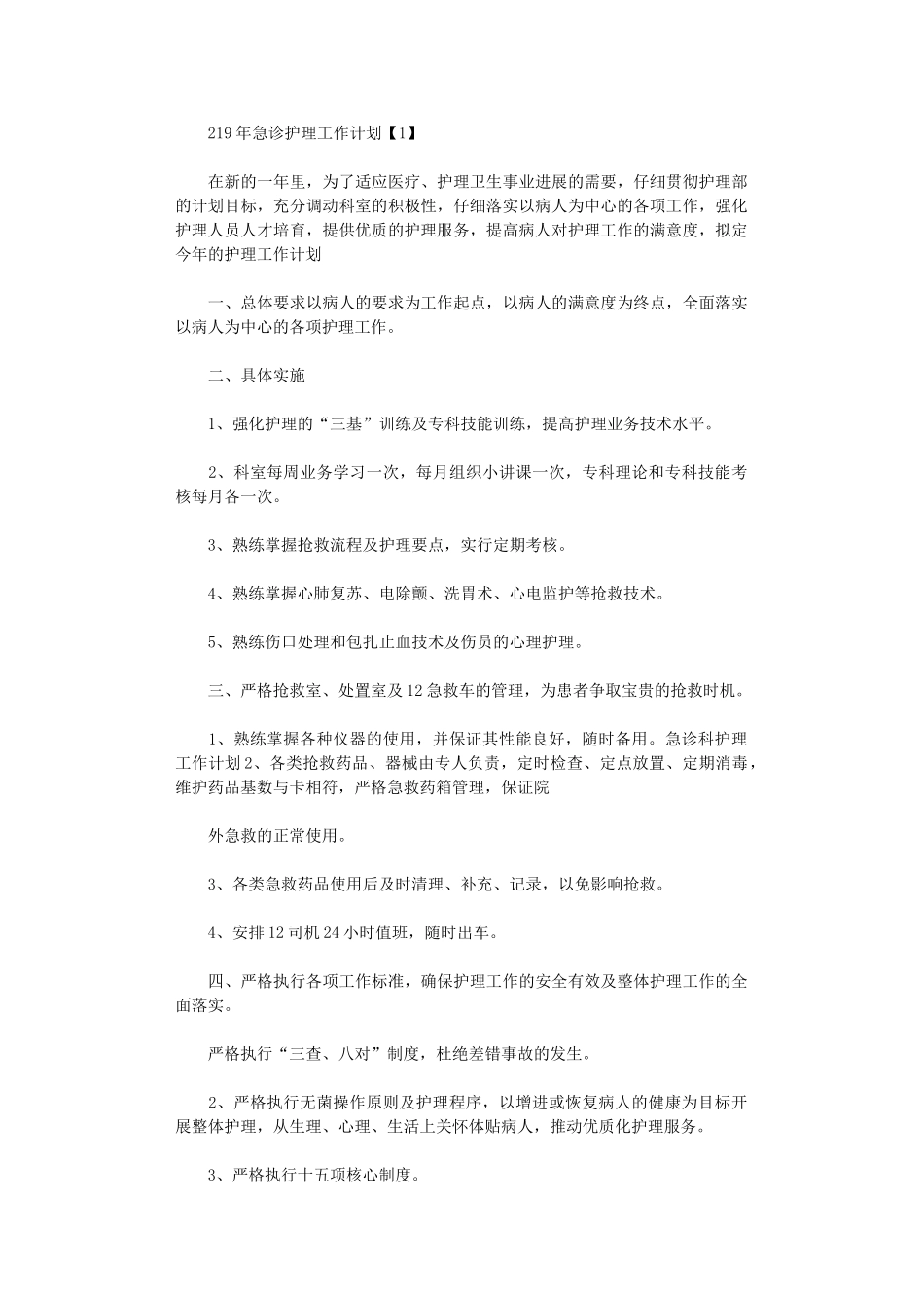 2024年急诊护理工作计划_第1页