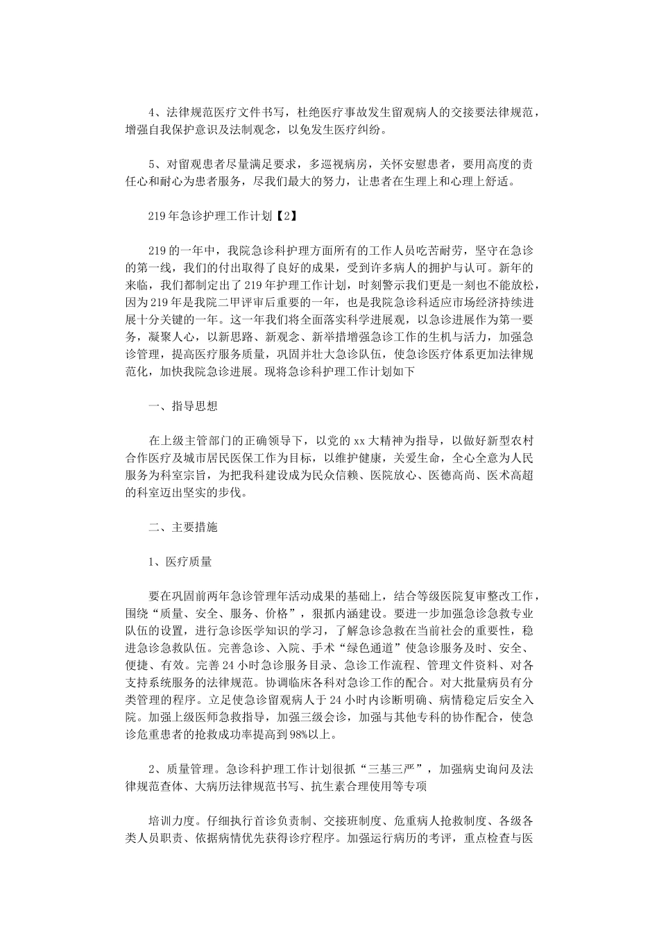 2024年急诊护理工作计划_第2页