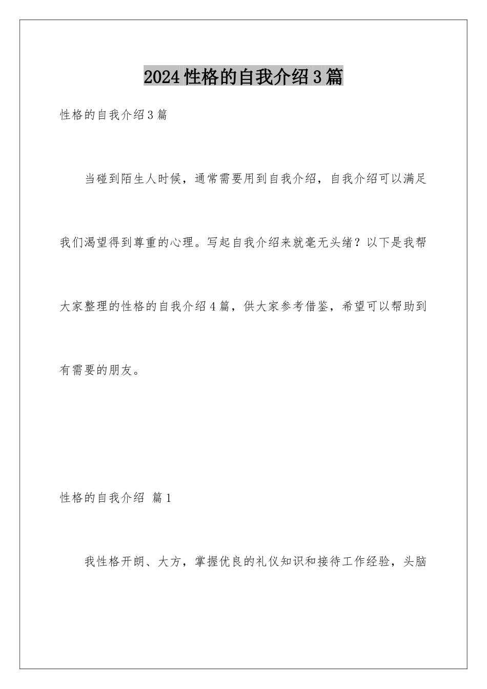 2024年性格的自我介绍3篇_第1页