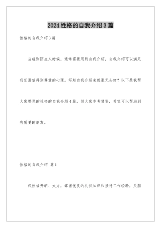 2024年性格的自我介绍3篇