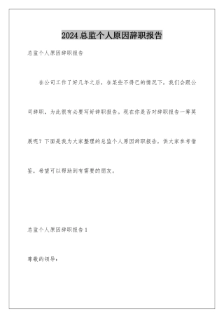 2024年总监个人原因辞职报告